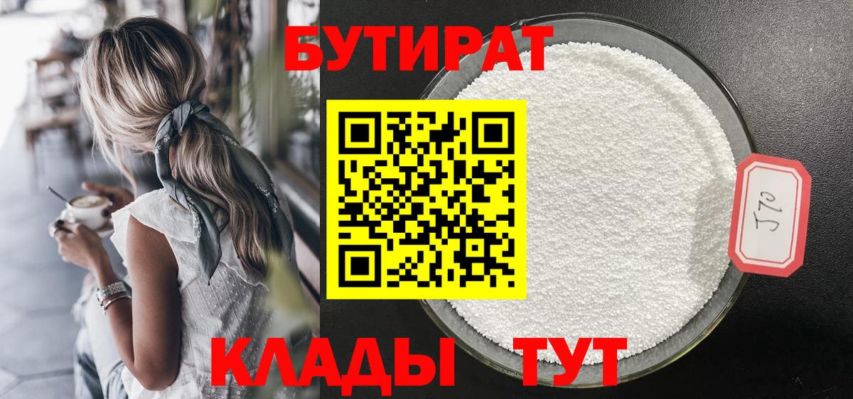 Бутират жидкий экстази  Вход с VPN  Волгоград 